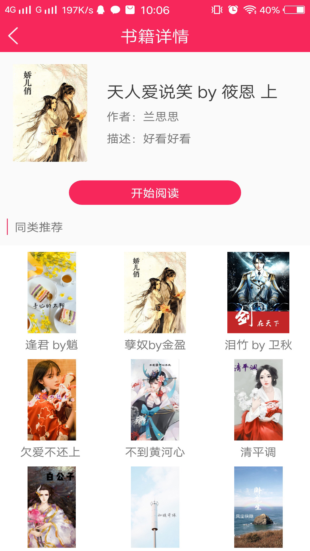 网红小说截图