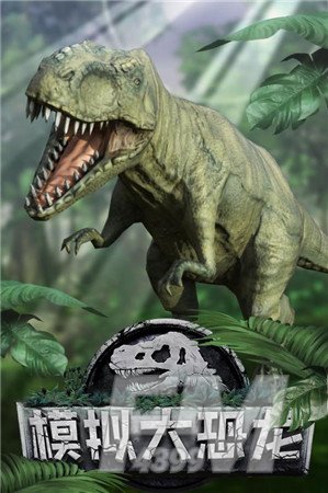 模拟大恐龙3D