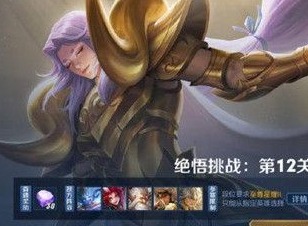 王者荣耀觉悟挑战12关选择什么英雄通关号 觉悟人机第12关通关