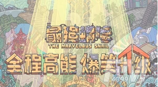 最强蜗牛最新密令汇总分享：11月25日新增密令大全[多图]图片1