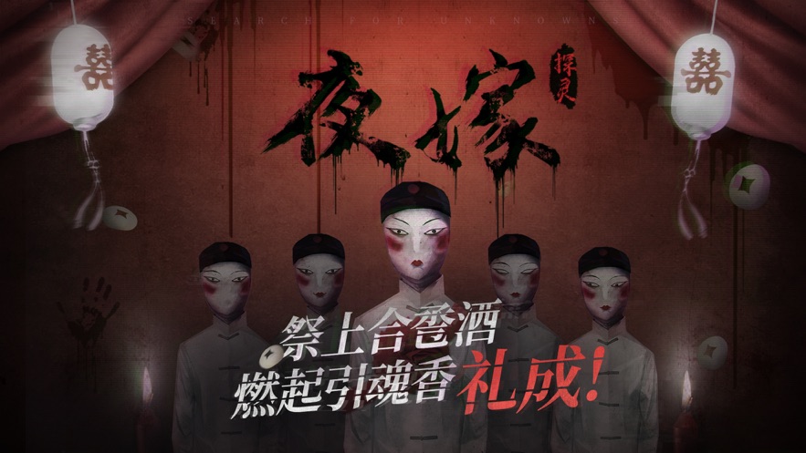 探灵夜嫁篇截图