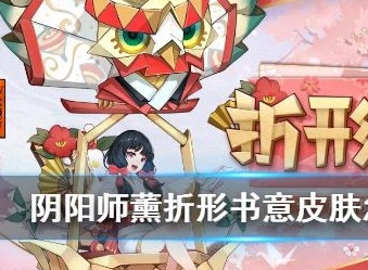 阴阳师折形书意皮肤怎么样 折形书意皮肤如何获取