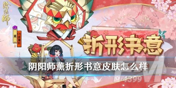 阴阳师熏的折形书意皮肤怎么得？折形书意皮肤获得方法[多图]图片1