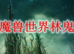 魔兽世界林鬼的游戏任务如何完成 林鬼的游戏任务攻略