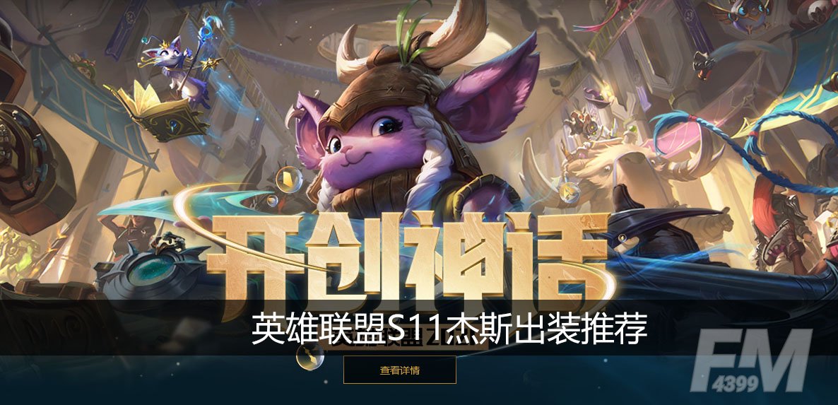 英雄联盟S11杰斯怎么出装