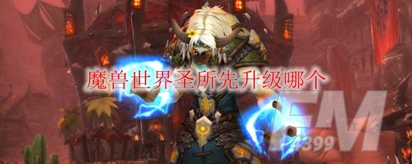 《魔兽世界》圣所升级顺序攻略