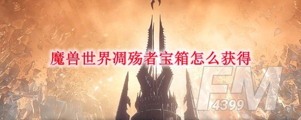 《魔兽世界》凋殇者宝箱获得攻略