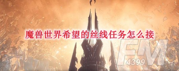 《魔兽世界》希望的丝线任务接取攻略