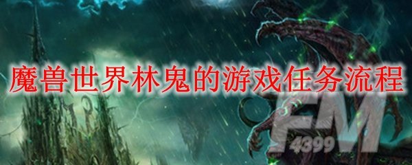 《魔兽世界》林鬼的游戏任务攻略