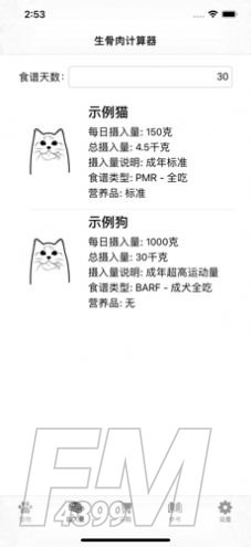 生骨肉计算器