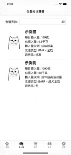 生骨肉计算器截图