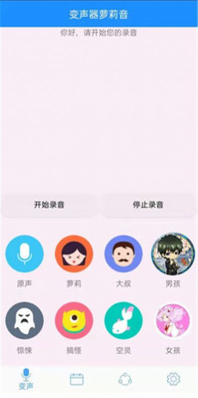 变声器萝莉音截图