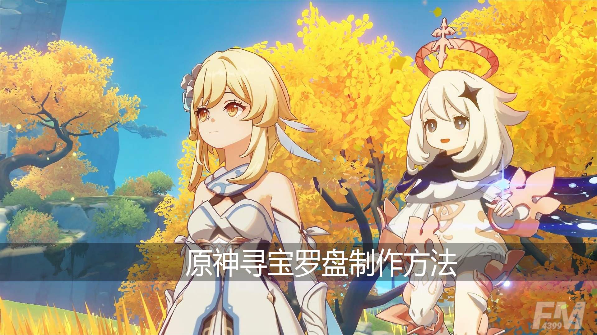 原神寻宝罗盘怎么制作