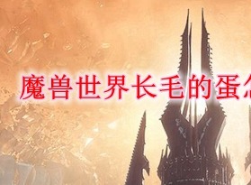魔兽世界长毛的蛋如何获取 长毛的蛋获得攻略