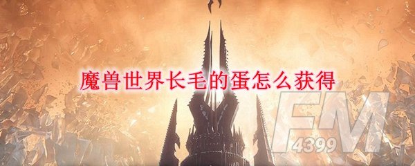 《魔兽世界》长毛的蛋获得攻略