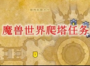 魔兽世界9.0爬塔的位置在哪里 WOW9.0爬塔通关