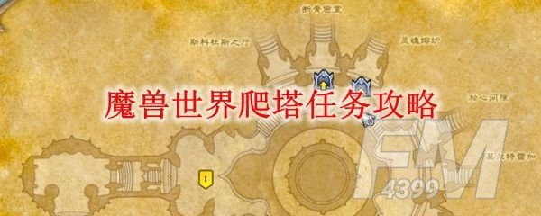 魔兽世界9.0爬塔怎么去？WOW9.0爬塔通关攻略[多图]图片1