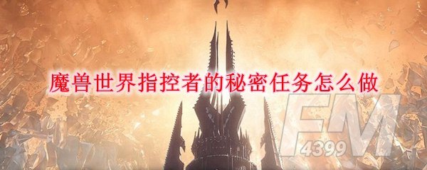 《魔兽世界》指控者的秘密任务玩法攻略