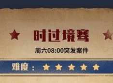 犯罪大师时过境骞答案是什么 时过境骞正确答案介绍