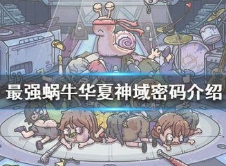 最强蜗牛华夏神域密码是什么 华夏神域密码答案介绍