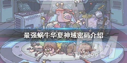 最强蜗牛华夏神域密码是什么？华夏神域密码答案一览[多图]图片2