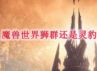 魔兽世界狮群还是灵豹任务如何接取 狮群还是灵豹任务接取攻略