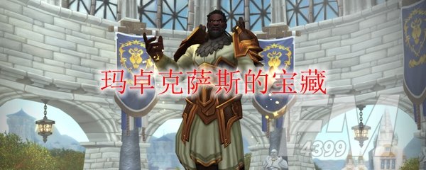 《魔兽世界》玛卓克萨斯的宝藏成就分享