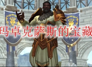 魔兽世界玛卓克萨斯的宝藏成就如何完成 玛卓克萨斯的宝藏成就分享