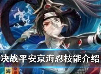 决战平安京海忍技能是什么 体验服全新式神海忍技能效果介绍