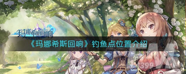 《玛娜希斯回响》钓鱼点位置介绍