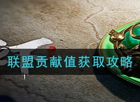 鸿图之下联盟贡献值如何获取 联盟贡献值获取攻略
