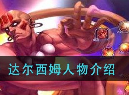 街霸对决达尔西姆人物怎么样 达尔西姆人物介绍