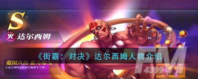 《街霸：对决》达尔西姆人物介绍