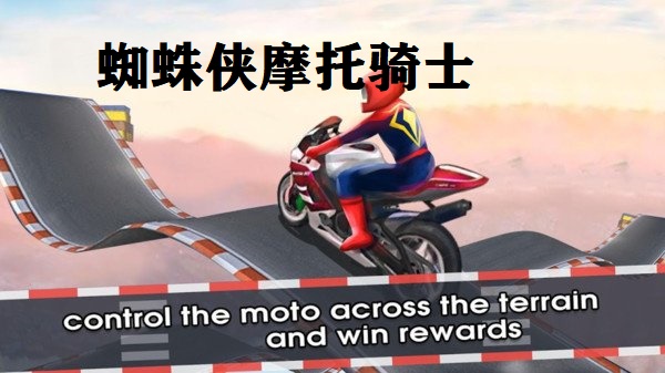 蜘蛛侠摩托骑士截图