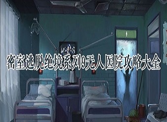 密室逃脱绝境9无人医院全关卡图文攻略 密室逃脱绝境9无人医院攻略大全
