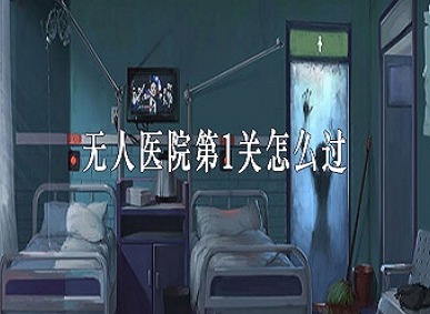 密室逃脱绝境系列9无人医院第1关怎么过 第1关图文通关攻略