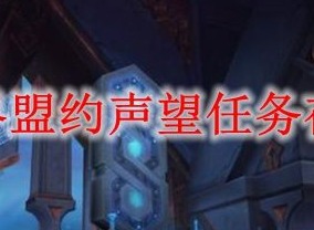 魔兽世界9.0盟约任务怎么接 WOW9.0盟约任务如何完成