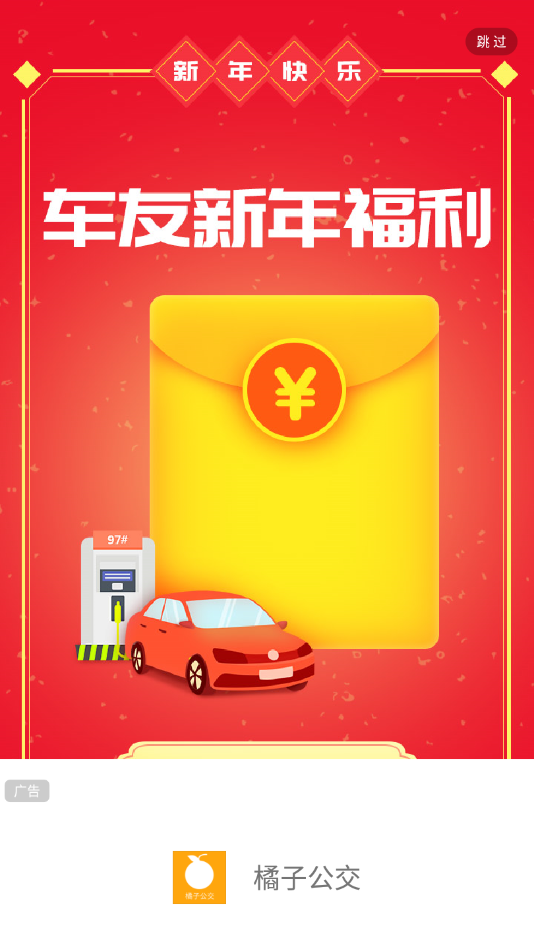 橘子公交截图