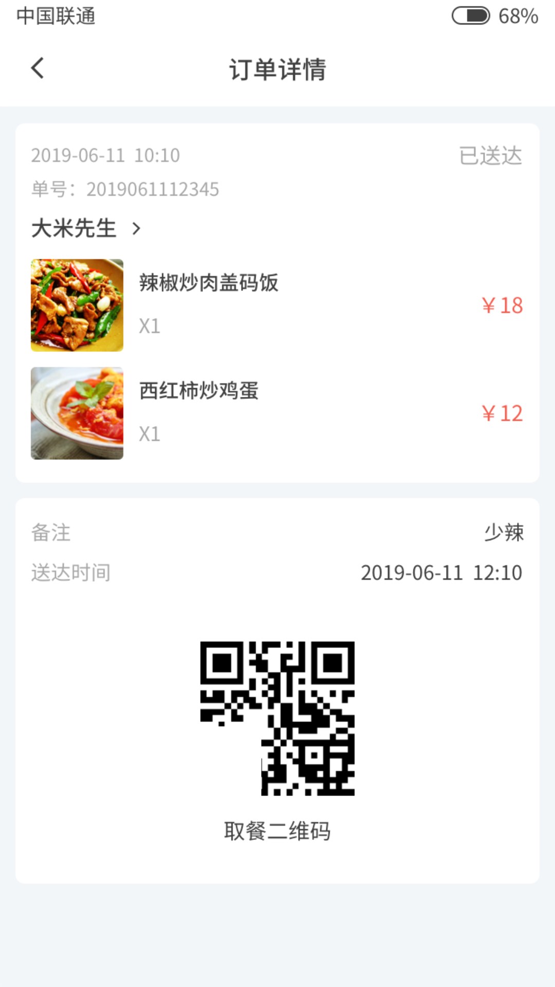 准点点餐截图
