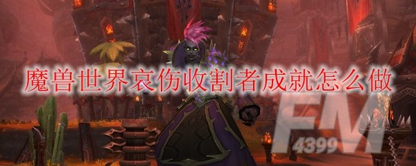 《魔兽世界》哀伤收割者成就完成攻略