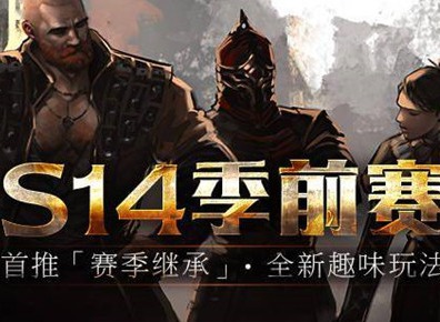 流放之路s14赛季什么时候开始 s13赛季结束时间