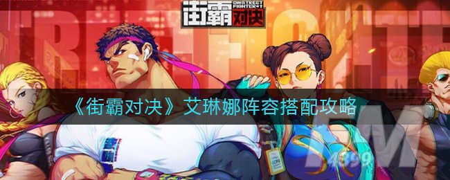 《街霸对决》艾琳娜阵容搭配攻略