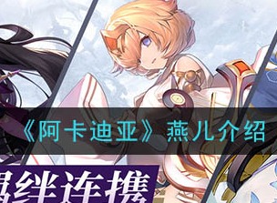 阿卡迪亚燕儿怎么样 燕儿介绍