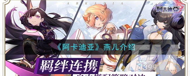 《阿卡迪亚》燕儿介绍