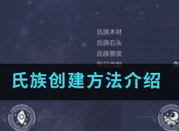 妄想山海氏族创建方法 妄想山海手游中氏族怎么创建呢