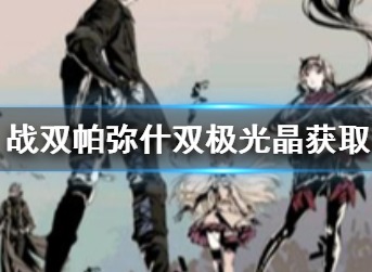战双帕弥什双极光晶如何获取 双极光晶获取攻略