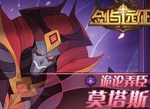 剑与远征莫塔斯试炼之地怎么通关 莫塔斯试炼之地通关阵容