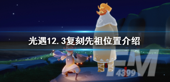 光遇12.3复刻先祖位置 12月3日复刻先祖位置在哪里
