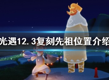 光遇12.3复刻先祖位置 12月3日复刻先祖位置在哪里