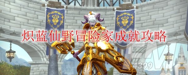 《魔兽世界》炽蓝仙野冒险家成就攻略